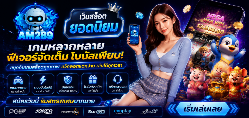 AM289 เว็บสล็อต ยอดนิยม เกมหลากหลาย ฟีเจอร์เด่น โบนัสเพียบ​