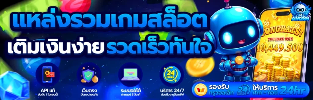 AM289 แหล่งรวมเกมสล็อต เติมเงินง่าย รวดเร็วทันใจ