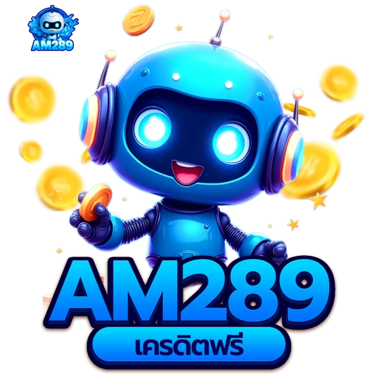 am289 เครดิตฟรี