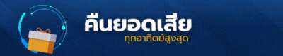 คืนยอดเสีย