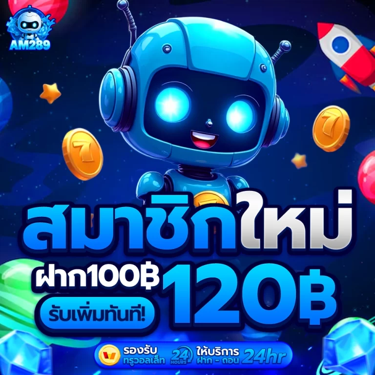 สมาชิกใหม่ ฝาก 100 รับ 120