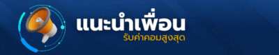 แนะนำเพื่อน